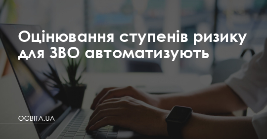 Оцінювання ступенів ризику для вишів автоматизують – Освіта.UA