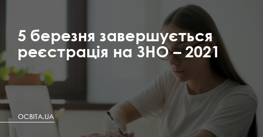 5 березня завершується реєстрація на ЗНО – 2021 – Освіта.UA