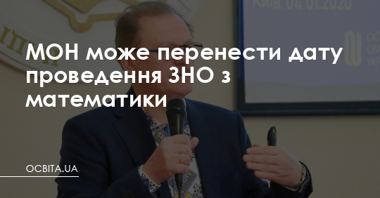 МОН може перенести дату проведення ЗНО з математики – Освіта.UA