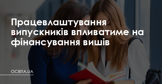 Працевлаштування випускників впливатиме на фінансування – Освіта.UA