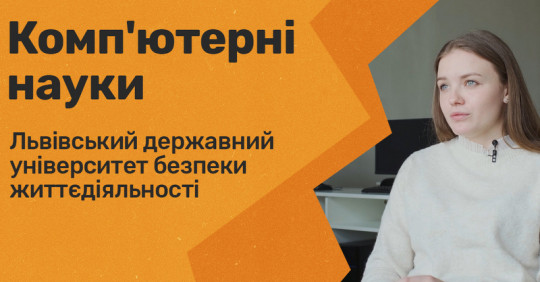 Комп’ютерні науки. Львівський державний університет БЖД – Освіта.UA