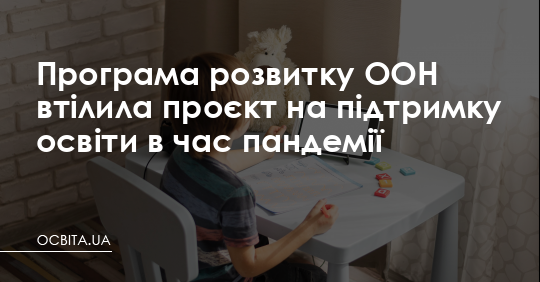Програма розвитку ООН підтримала дітей Херсонщини – Освіта.UA