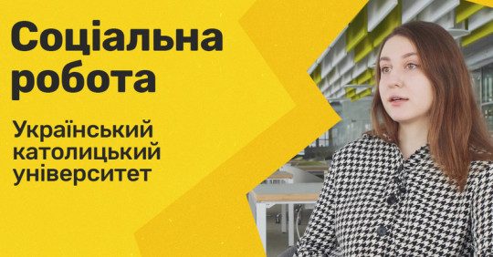 Соціальна робота. Український католицький університет – Освіта.UA