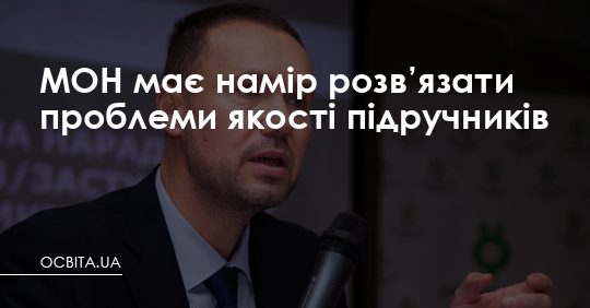 МОН має намір розв’язати проблему якості підручників – Освіта.UA