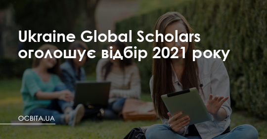 Ukraine Global Scholars оголошує відбір 2021 року – Освіта.UA