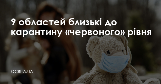 9 областей близькі до карантину «червоного» рівня – Освіта.UA