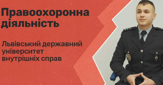 Правоохоронна діяльність. Львівський університет внутрішніх справ – Освіта.UA