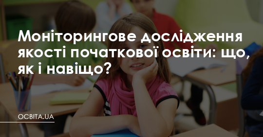 Моніторингове дослідження якості початкової освіти: що, як і навіщо? – Освіта.UA