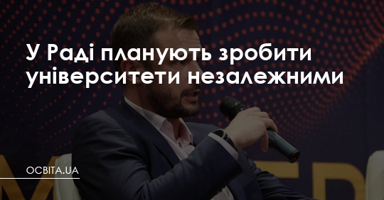 У Раді планують зробити університети незалежними – Освіта.UA