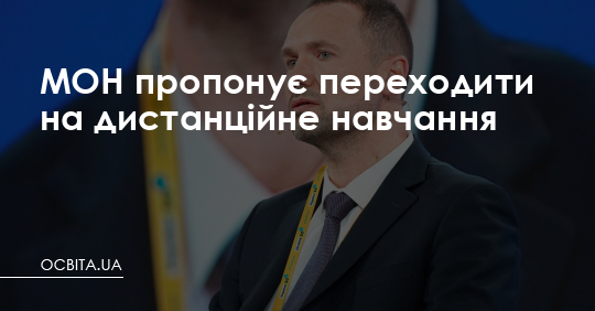 МОН пропонує переходити на дистанційне навчання – Освіта.UA