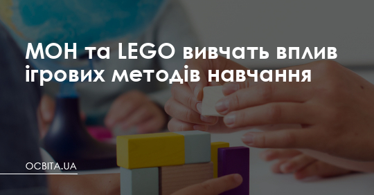 В Україні вивчать вплив ігрових методів навчання – Освіта.UA