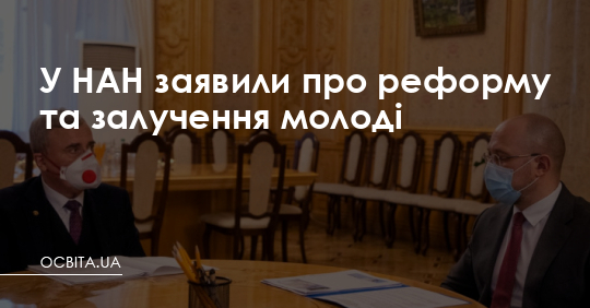 У НАН заявили про реформу та залучення молоді – Освіта.UA