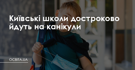 Київські школи достроково йдуть на канікули – Освіта.UA