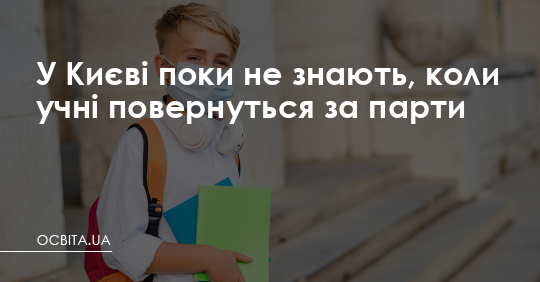 У Києві поки не знають, коли учні повернуться за парти – Освіта.UA