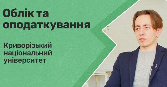 Облік та оподаткування. Криворізький нацуніверситет – Освіта.UA