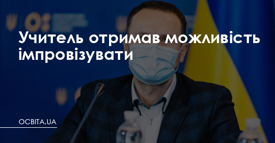 Учитель отримав можливість імпровізувати, – міністр освіти – Освіта.UA