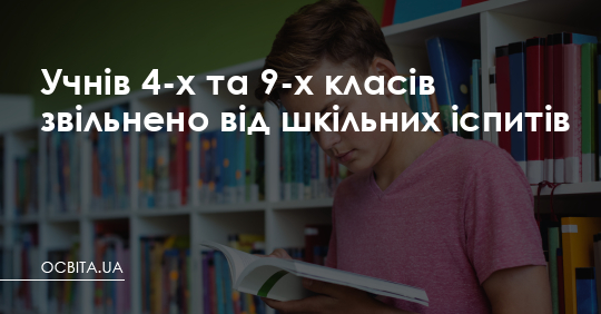Учнів 4-х та 9-х класів звільнено від шкільних іспитів – Освіта.UA