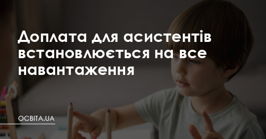 Доплата для асистентів встановлюється на все навантаження – Освіта.UA