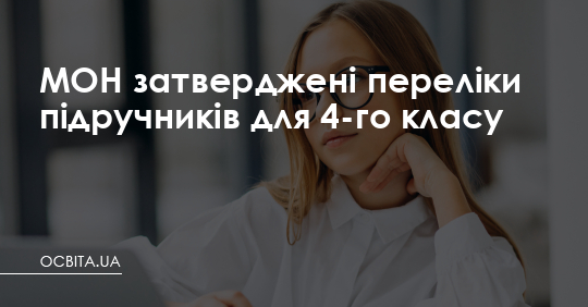 МОН затверджені переліки підручників для 4-го класу – Освіта.UA