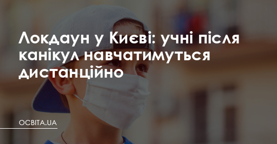 Локдаун у Києві: учні після канікул навчатимуться дистанційно – Освіта.UA