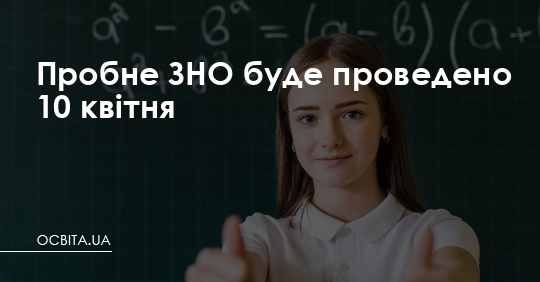 Пробне ЗНО буде проведено 10 квітня – Освіта.UA