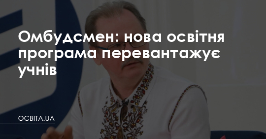 Омбудсмен: нова освітня програма перевантажує учнів – Освіта.UA