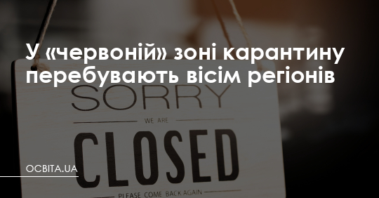 У «червоній» зоні карантину перебувають вісім регіонів – Освіта.UA