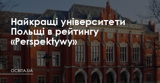Найкращі університети Польщі в рейтингу «Perspektywy» – Освіта.UA