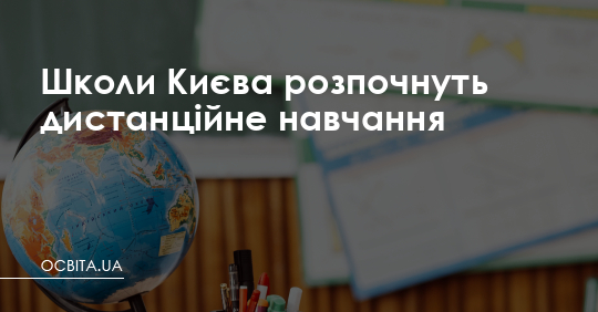 Школи Києва розпочнуть дистанційне навчання – Освіта.UA