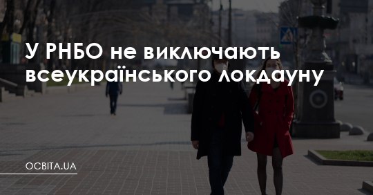 У РНБО не виключають всеукраїнського локдауну – Освіта.UA