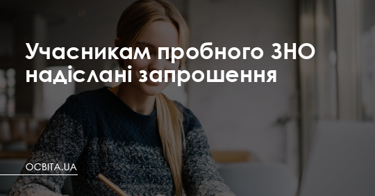 Учасникам пробного ЗНО надіслані запрошення – Освіта.UA