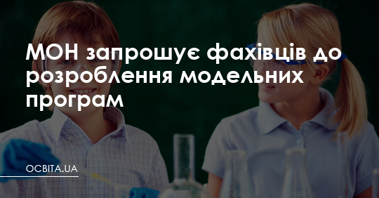 МОН запрошує фахівців до розроблення модельних програм – Освіта.UA