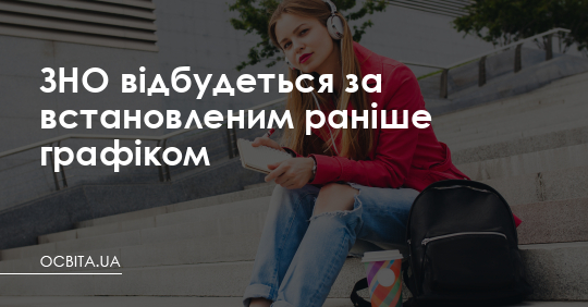 ЗНО відбудеться за встановленим раніше графіком – Освіта.UA