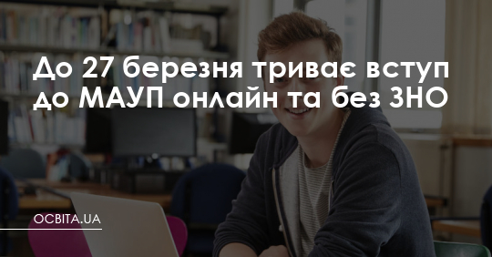 МАУП запрошує на День відкритих дверей 29 травня – Освіта.UA
