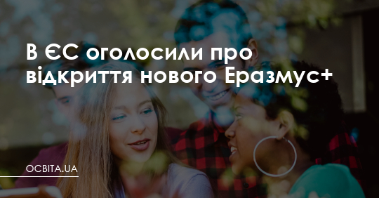 В ЄС оголосили про відкриття нового Еразмус+ – Освіта.UA