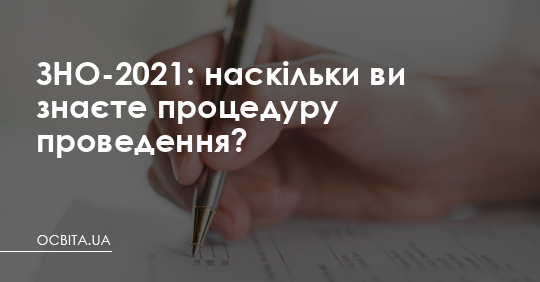 ЗНО-2021: наскільки ви знаєте процедуру проведення? – Освіта.UA