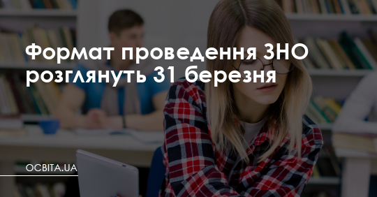 Формат проведення ЗНО розглянуть 31 березня – Освіта.UA