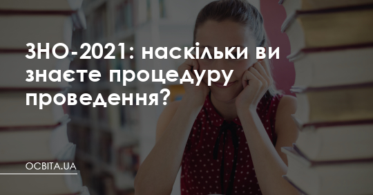 ЗНО-2021: наскільки ви знаєте процедуру проведення? – Освіта.UA