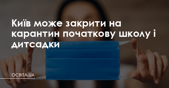 Київ може закрити на карантин початкову школу і дитсадки – Освіта.UA