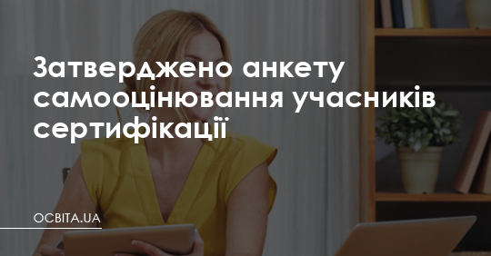 Сертифікація вчителів: нова анкета самооцінювання – Освіта.UA