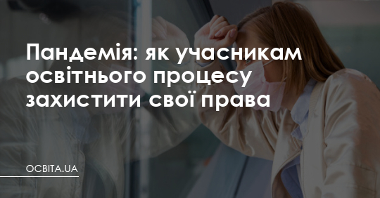 Як учасникам освітнього процесу захистити свої права – Освіта.UA