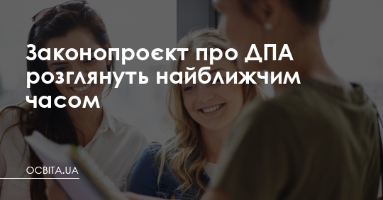 Законопроєкт про ДПА розглянуть найближчим часом – Освіта.UA