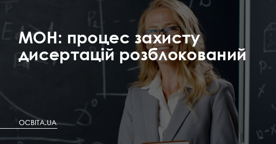 МОН: процес захисту дисертацій розблокований – Освіта.UA