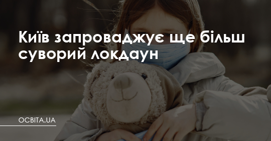 Київ запроваджує ще більш суворий локдаун – Освіта.UA