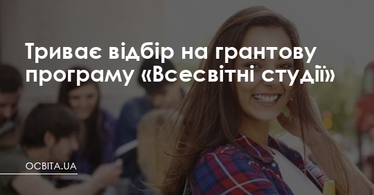 Триває відбір на грантову програму «Всесвітні студії» – Освіта.UA