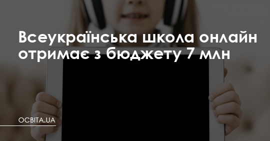 Всеукраїнська школа онлайн отримає 7 млн – Освіта.UA