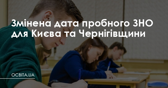 Змінена дата пробного ЗНО для Києва та Чернігівщини – Освіта.UA