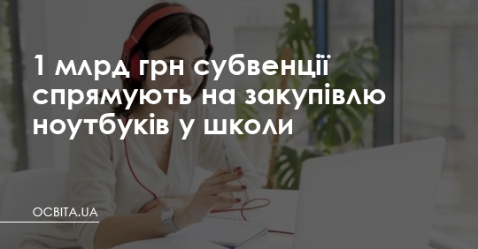 1 млрд грн спрямують на закупівлю ноутбуків у школи – Освіта.UA