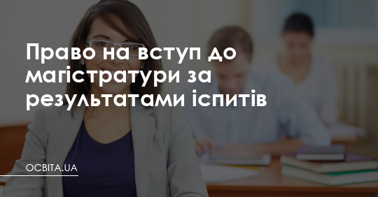 Вступ до магістратури за результатами іспитів – Освіта.UA