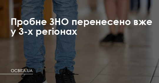 Пробне ЗНО перенесено вже у трьох регіонах – Освіта.UA